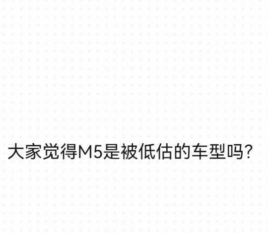 m5被低估了吗？
有开过m5的车主可以说一下吗
m5感觉怎么样