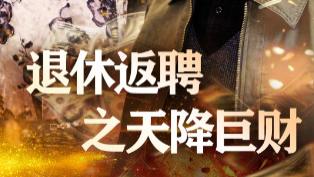 最新短剧速递《退休返聘之天降巨财》：剧情跌宕中的人生百态、今日上新高清全集在线观看