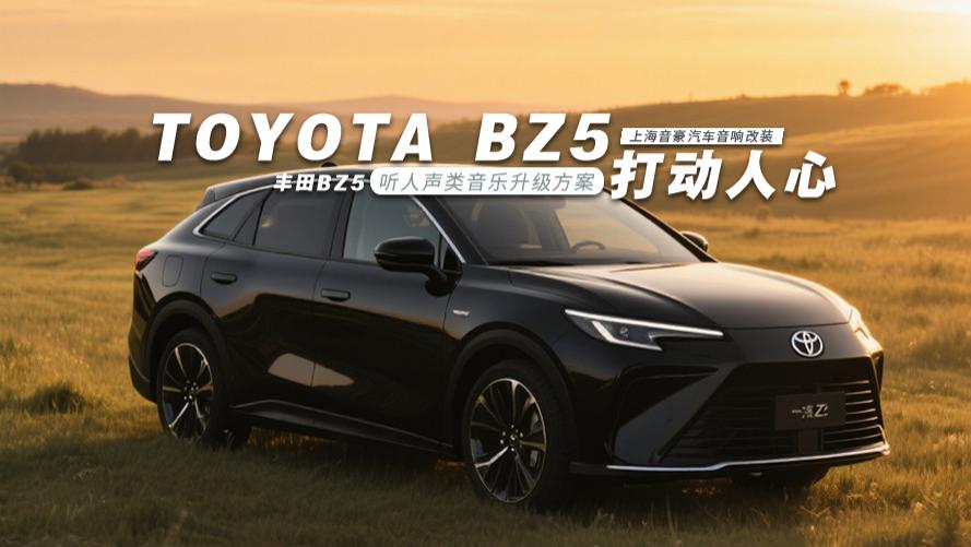 丰田BZ5&听人声类音乐升级方案