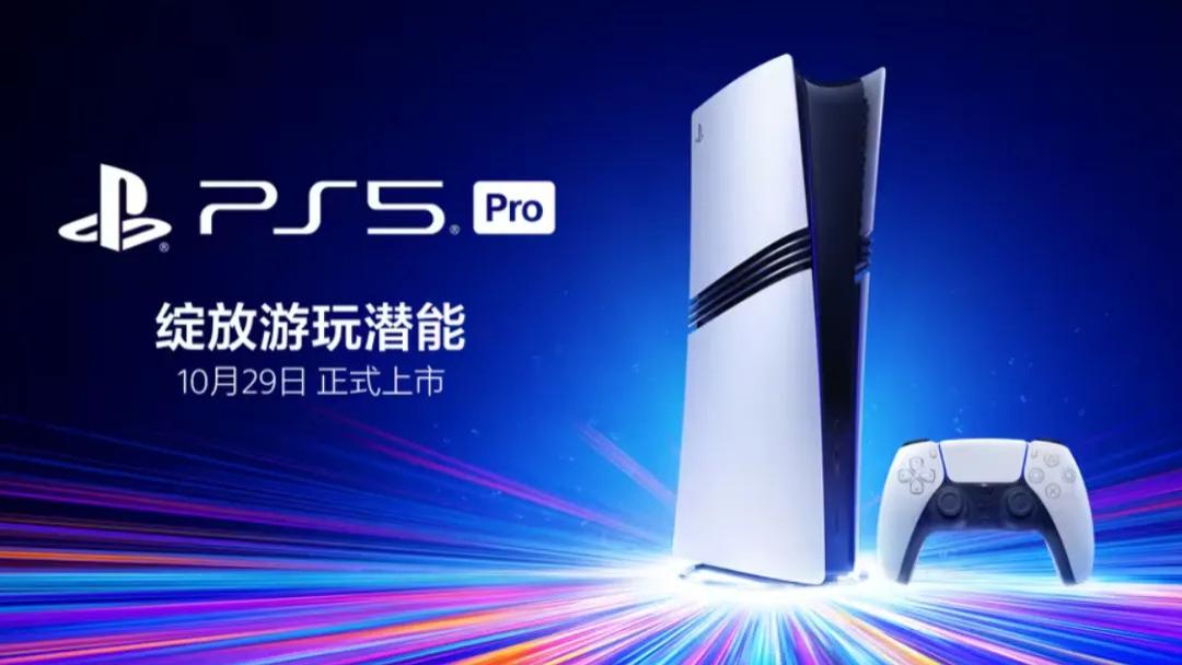PS5 Pro国行版发布，高级产品经理答疑