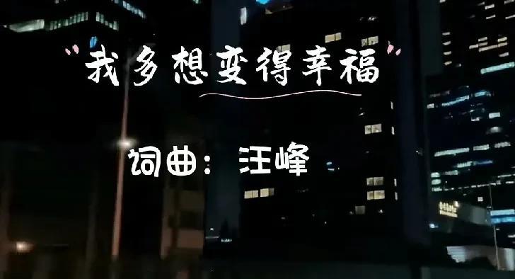 之前讨厌汪峰朝三暮四，可是看到汪峰新歌的歌词，突然又心疼他了。甚至心里想，有这样