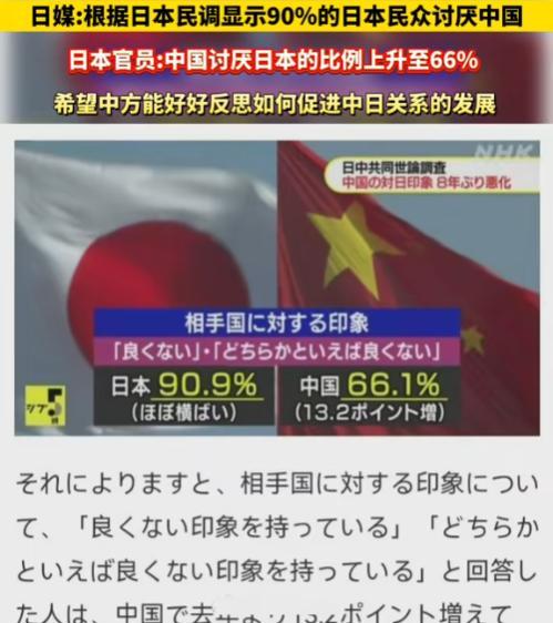 2024年，日本民意调查显示，超9成日本人讨厌中国，日本官员还要中国人“好好反省