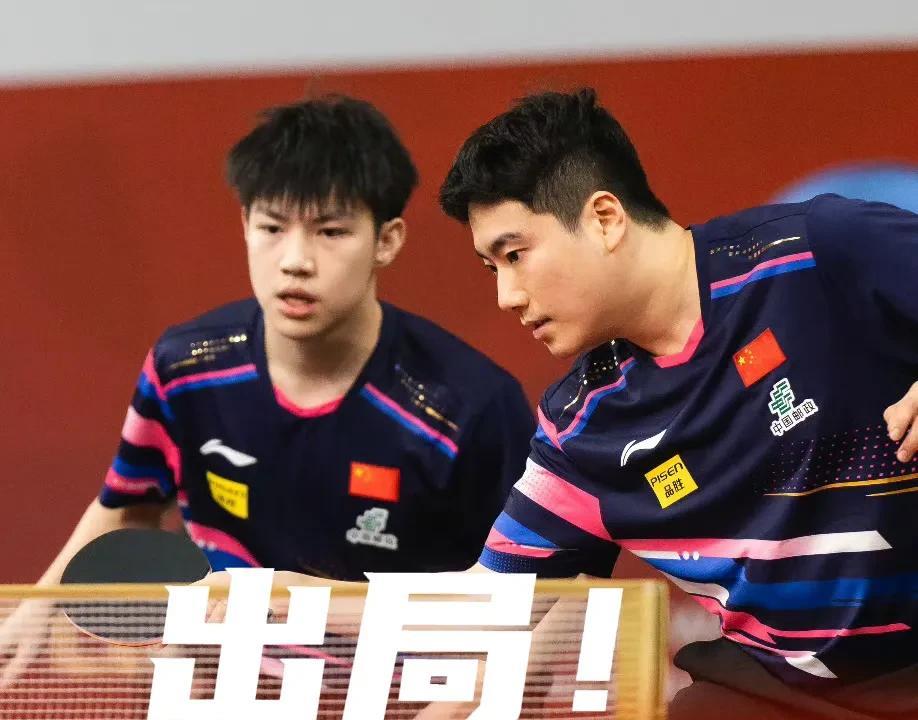 太揪心了！国乒男双又一组出局了！梁靖崑/黄友政这对新组合，磨合期短，对上林昀儒/