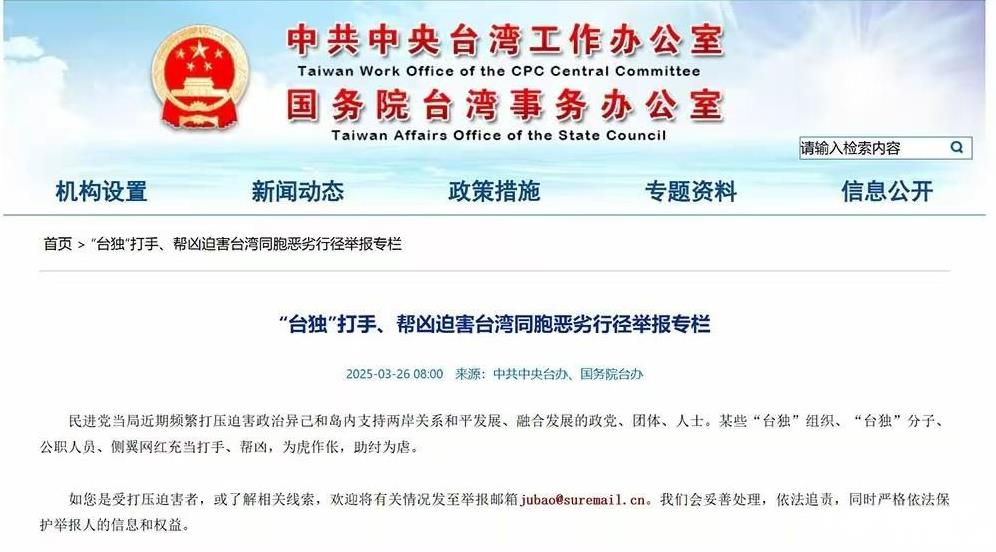 国台办3.26号上线的台独打手帮凶迫害举报专栏，被台湾媒体重点关注，此举明显就是