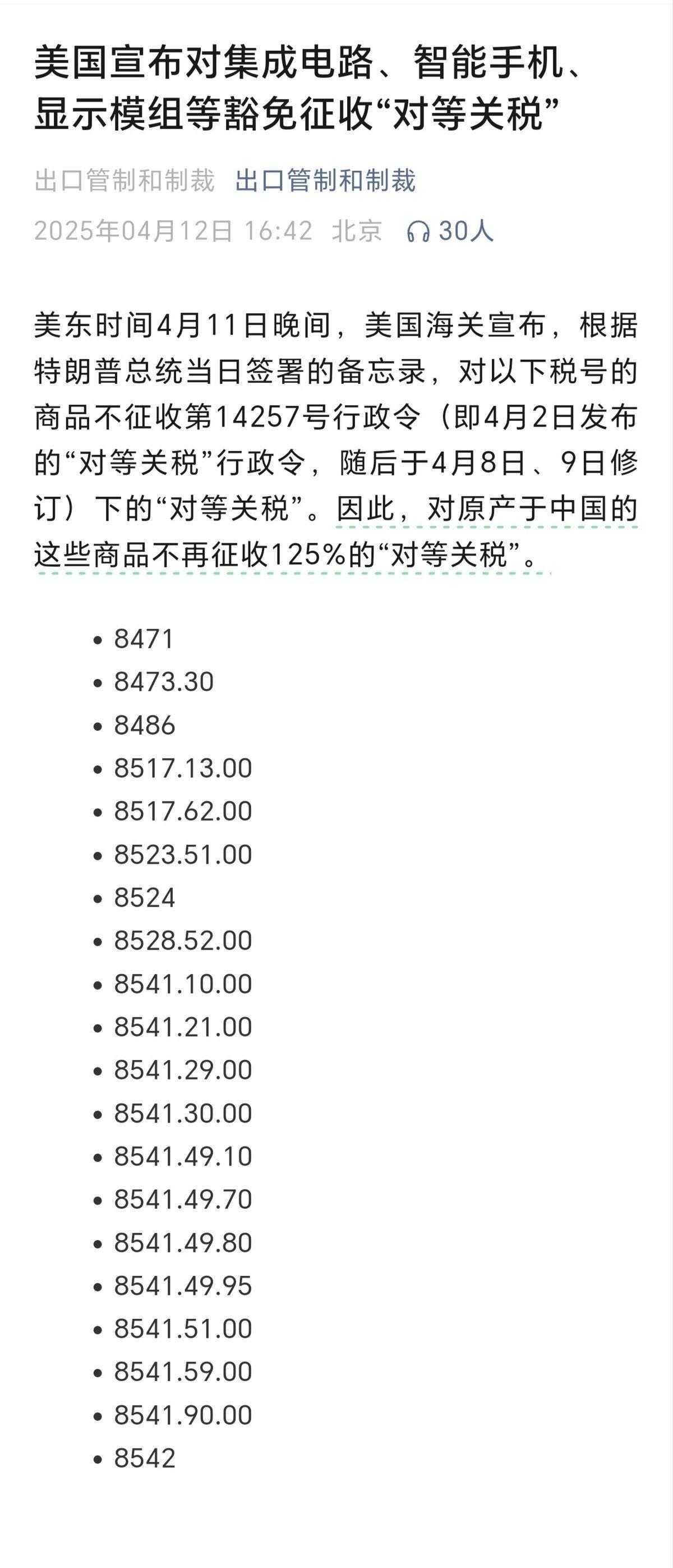 特朗普又认怂了？豁免20项中国高科技产品关税，加完税发现自己造不出来？
4月12