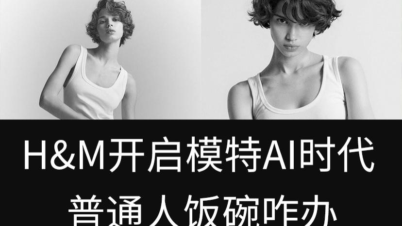 AI时尚新风口，数字孪生赚翻天，普通人跟得上吗？