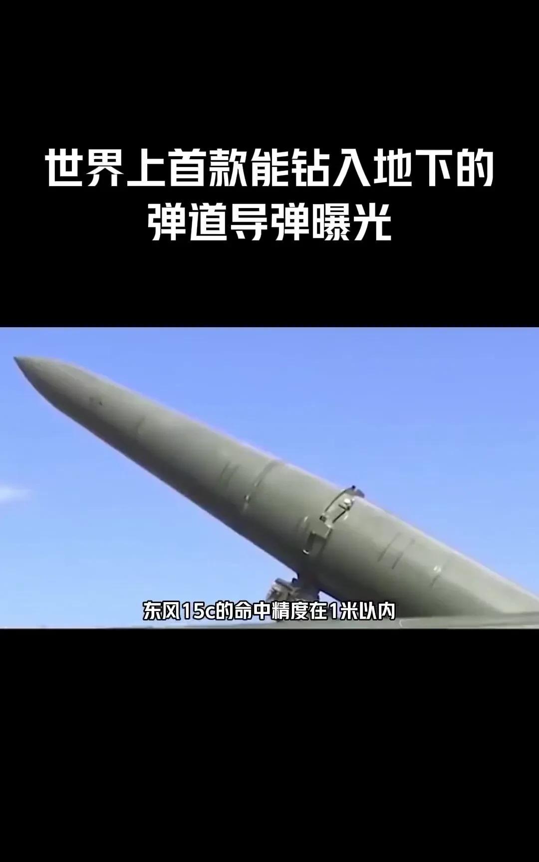 如果让东风-15C来执行GBU-57的任务，那就简单、麻利多了。
1、它就是一款
