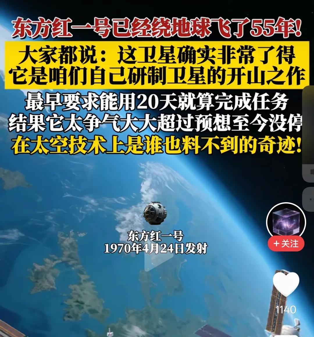 东方红1号卫星距今已经55年了，依旧在太空环绕地球飞行。这是我国于1970年4月