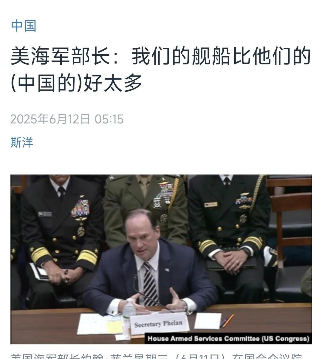 美国中文媒体今天（6月12日）报道：“美海军部长：我们的舰船比他们的(中国的)好