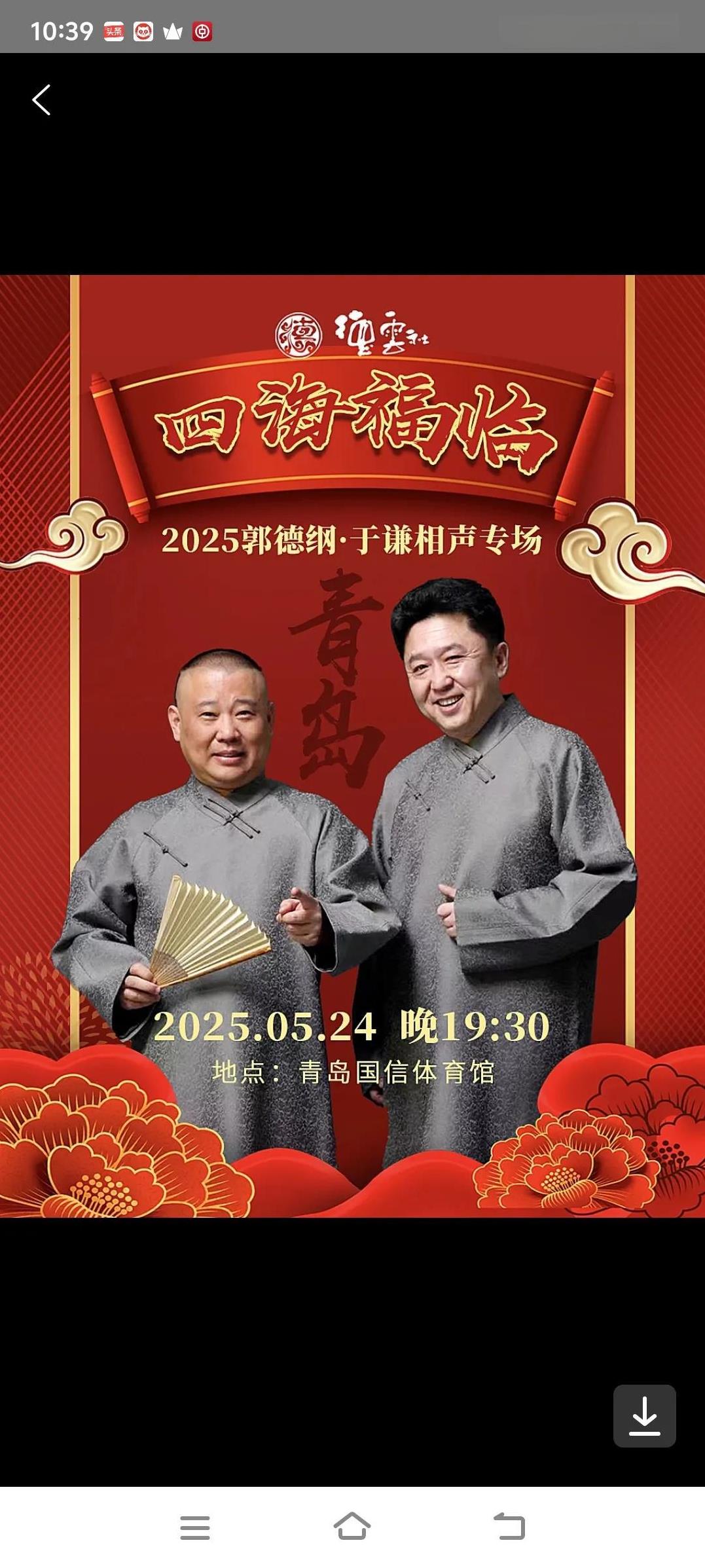郭德纲和于谦今晚将在青岛国信体育馆说相声，12500张票售罄了。
最近我经常刷到
