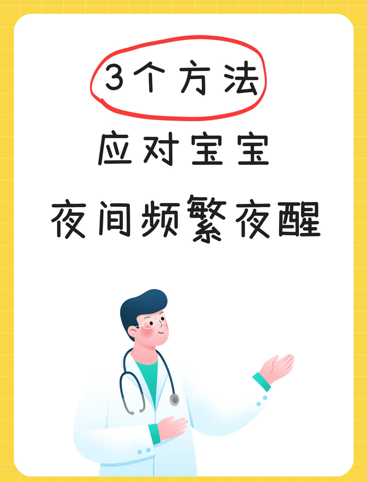 3个方法，应对宝宝夜间频繁夜醒
宝宝夜间频繁夜醒可能会影响宝宝和家长的睡眠质量