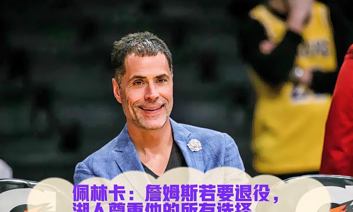 湖人总经理佩林卡近日表态，球队希望詹姆斯能以湖人球员的身份退役，但最终决定权完全