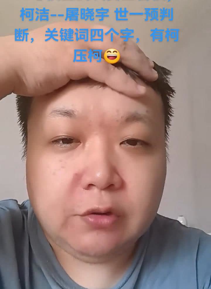 26号棋圣战决赛三番棋，柯洁--屠晓宇世一预判断，关键词四个字，有柯压柯。
球