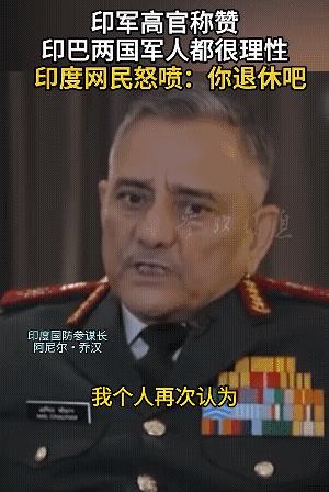 印参谋长乔汉香会上说实话，印度网民不接受。乔汉的发言很客观，他认为，印巴之间虽然