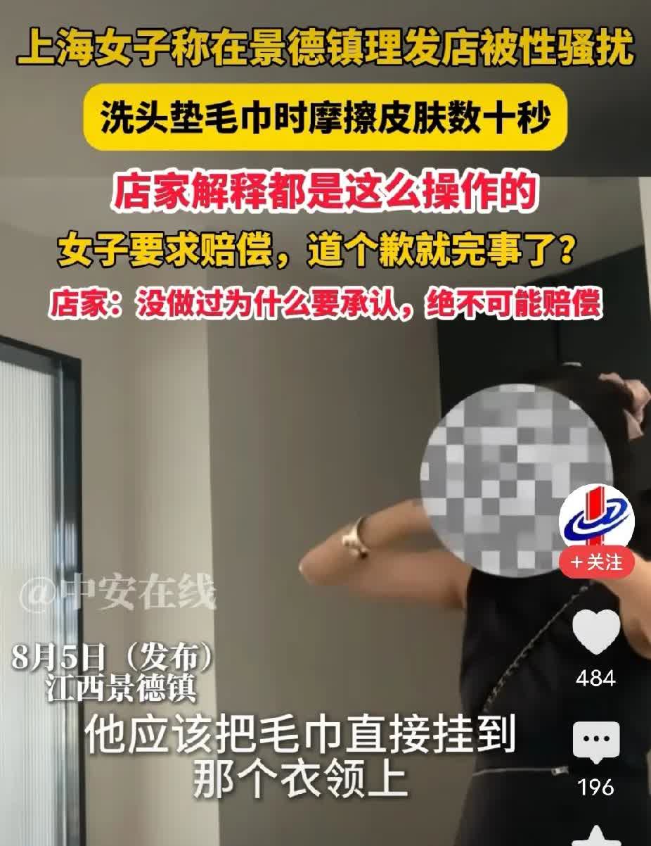 上海女子在景德镇理发店被指性骚扰，洗头垫毛巾时摩擦皮肤数十秒。
       