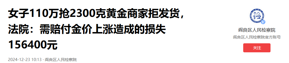 2024年，女子趁着金价形势大好，在网上花110万买了2300克金条。却不料，商