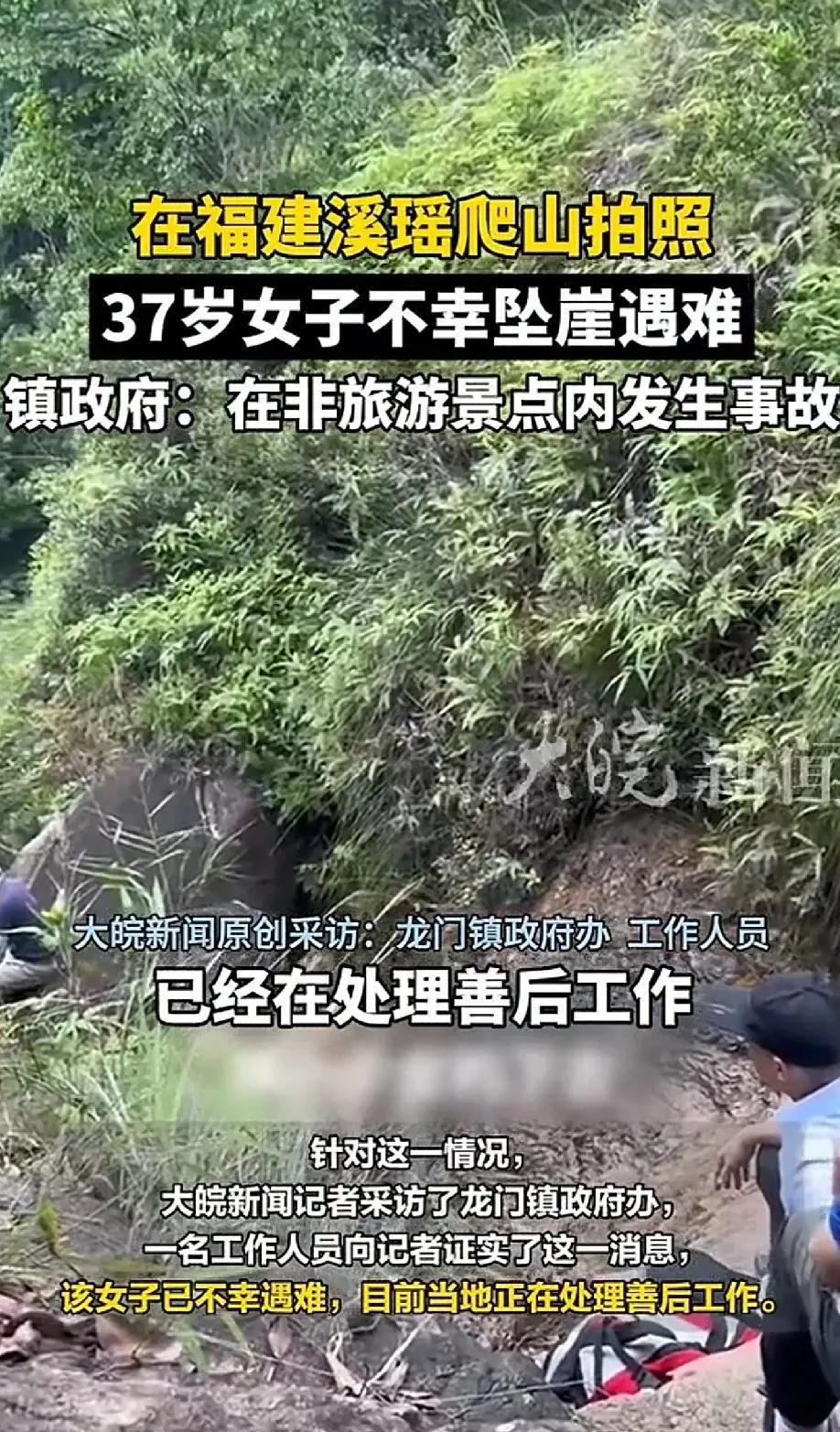 发生在福建龙门镇瑶溪景区37岁女子在爬山途中拍照坠亡，看到好多人都在说这名女子不