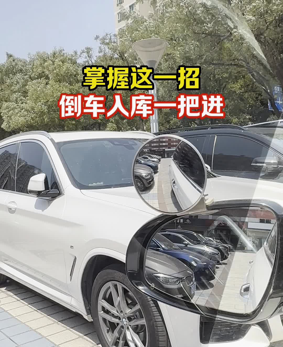 掌握这一招倒车入库一把进。
停左前方空车位，发现车位要靠近车位才能好倒进去。从