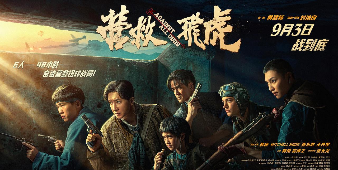战争电影《营救飞虎》发布全新海报剧照，由刘浩良执导，韩庚、陈永胜、王丹妮、伍允龙