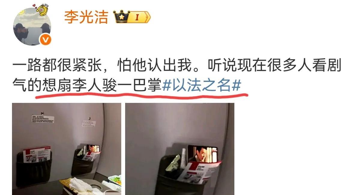 演员李光洁发文分享，坐飞机时邻座在看《以法之名》，导致他很紧张。生怕对方认出来，