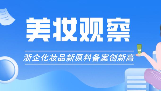 美妆观察｜全面爆发！浙企化妆品新原料备案创新高