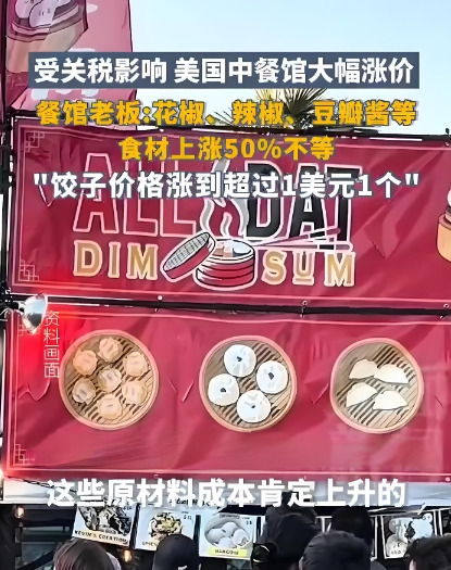 美国速冻饺子涨价引争议











美国速冻饺子卖到1美元1个！不敢相