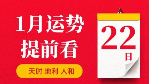 【每日运势】2026年1月22日生肖运势丨偏财运最好的生肖（五行穿衣在最后）
