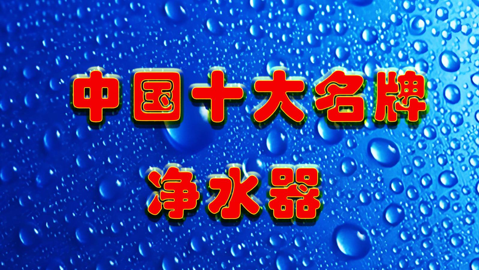 中国十大名牌净水器