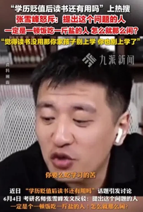 “知识真的改变命运？”张雪峰怒斥学历贬值无用论，不读书连被淘汰的资格都没
 
据