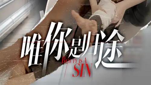 热播短剧分享《唯你是归途》：余戬与李抒颖的深情归途