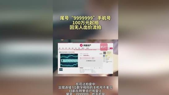 尾号“9999999”（7个9）手机号拍出100万元高价，“66666666”（8个6）手机号将20