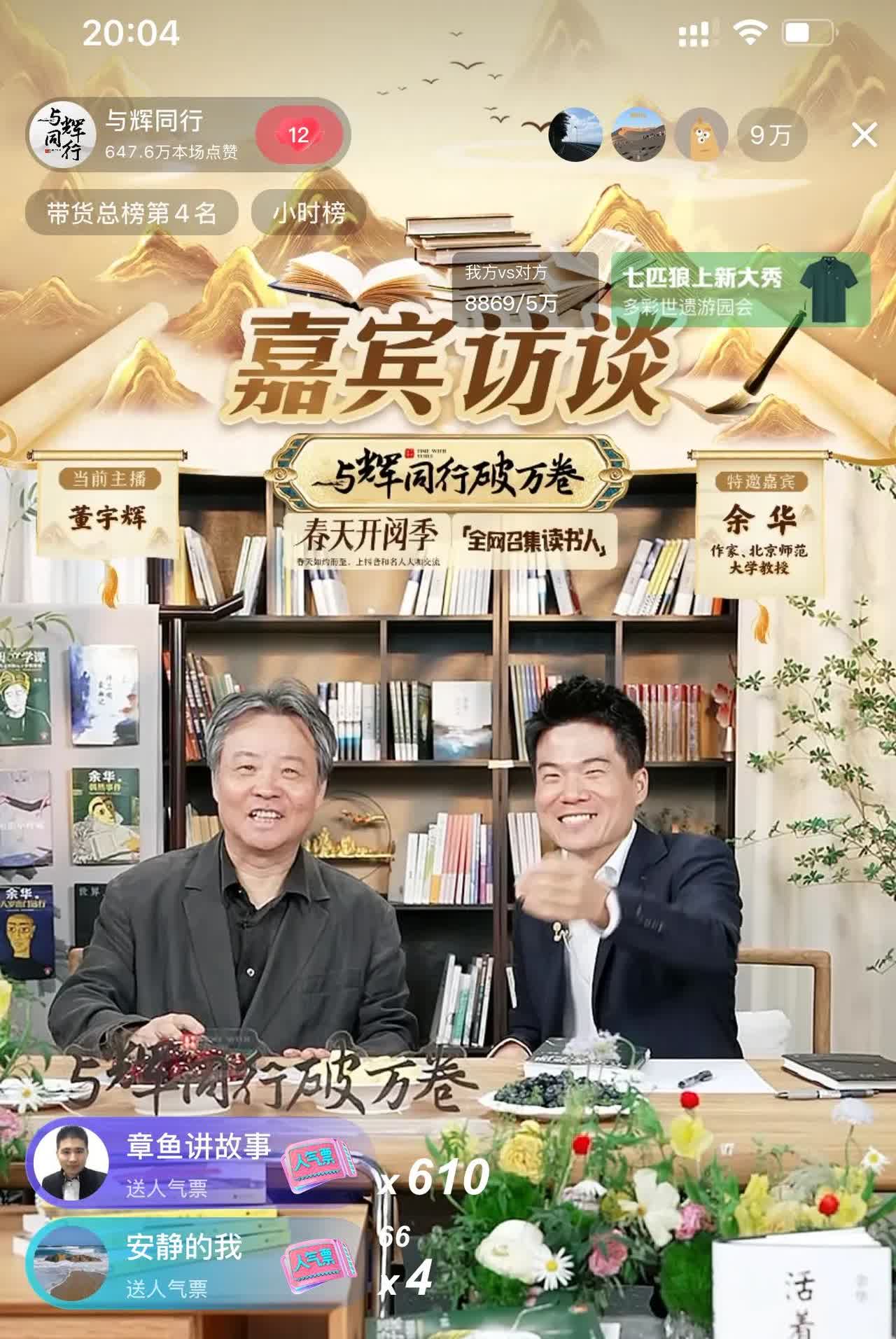 董宇辉丢下二十几万人在风中凌乱[捂脸][赞]和余华老师访谈完了喝酒去了，哈哈，两