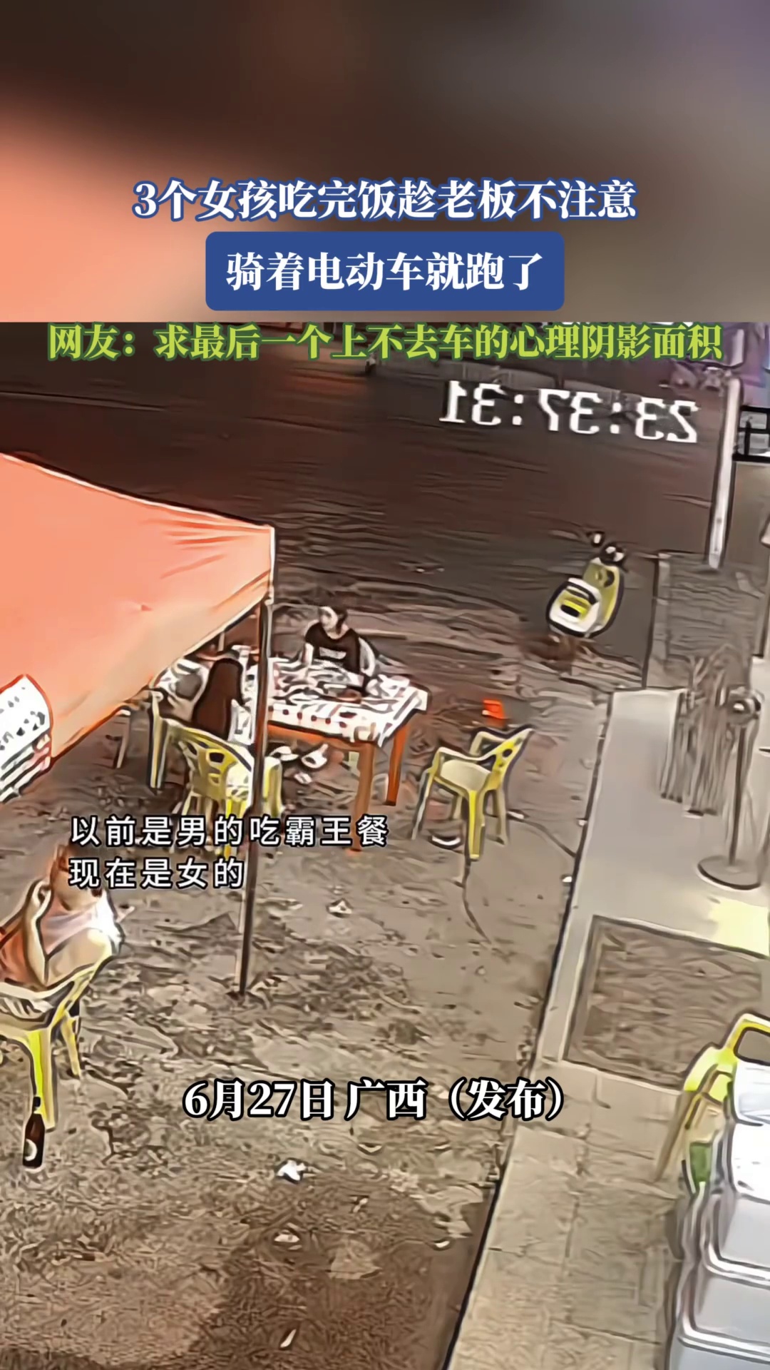3个女孩吃完饭趁老板不注意，骑着电动车就跑了，网友：求最后一个上不去车的心理阴影