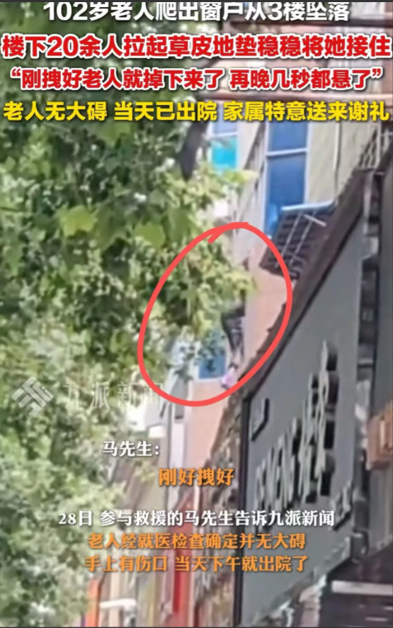 “这就中国人骨子里的善良！”河南驻马店，102岁老人误把窗户当门，从3楼窗户坠落