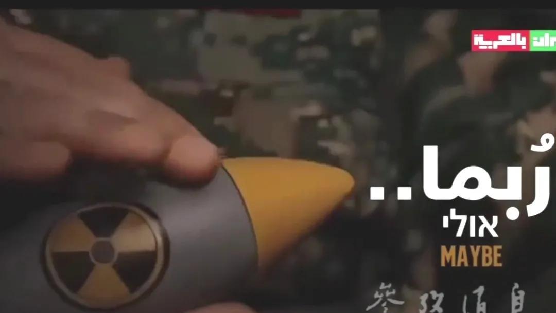 伊朗发布“手模核弹”视频，难道要“核平”以色列，专家解读：伊朗拥有制造“准核弹”