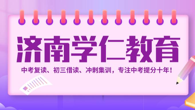山东济南初三借读教育机构优质学校推荐榜！冲刺中考好帮手