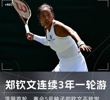 随着郑钦文首轮出局，王欣瑜2-0赢球，比赛有4个万万没想到

第一个万万没想到的