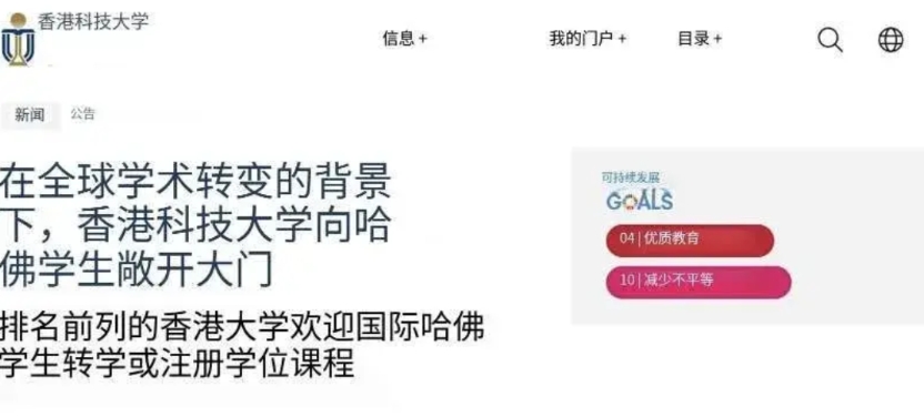 5月23日，香港科技大学向哈佛大学的国际本科生、研究生及已获哈佛录取的学生发出公