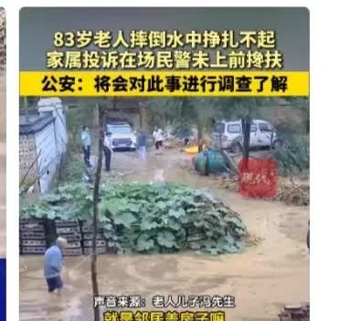6月21日，河南周口一老人在家中淹水时意外摔倒水中，民警在场却未上前搀扶，引发公