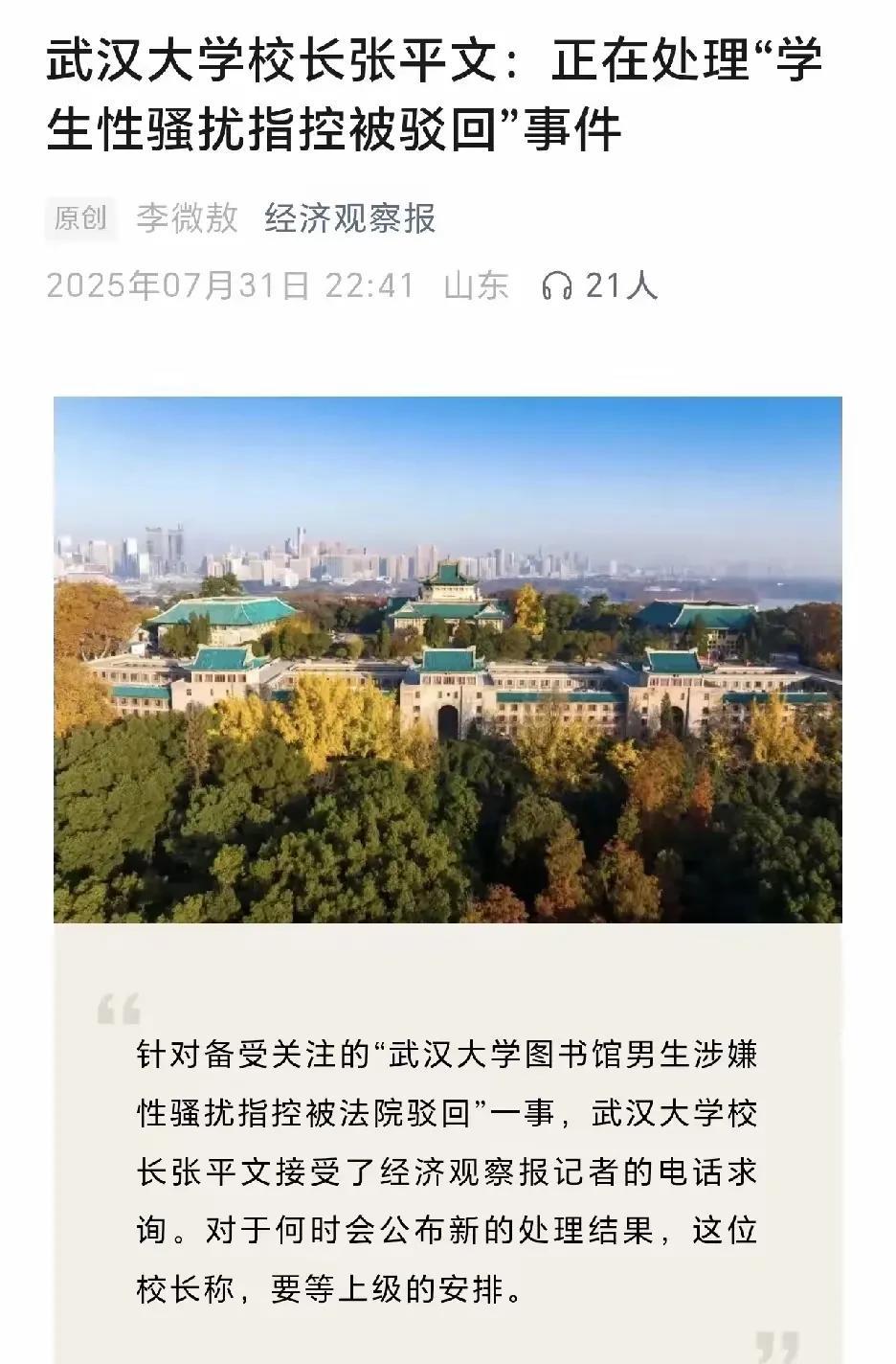 据经济观察报消息：武汉大学校长张平文接受了经济观察报记者的电话求询。对于何时会公