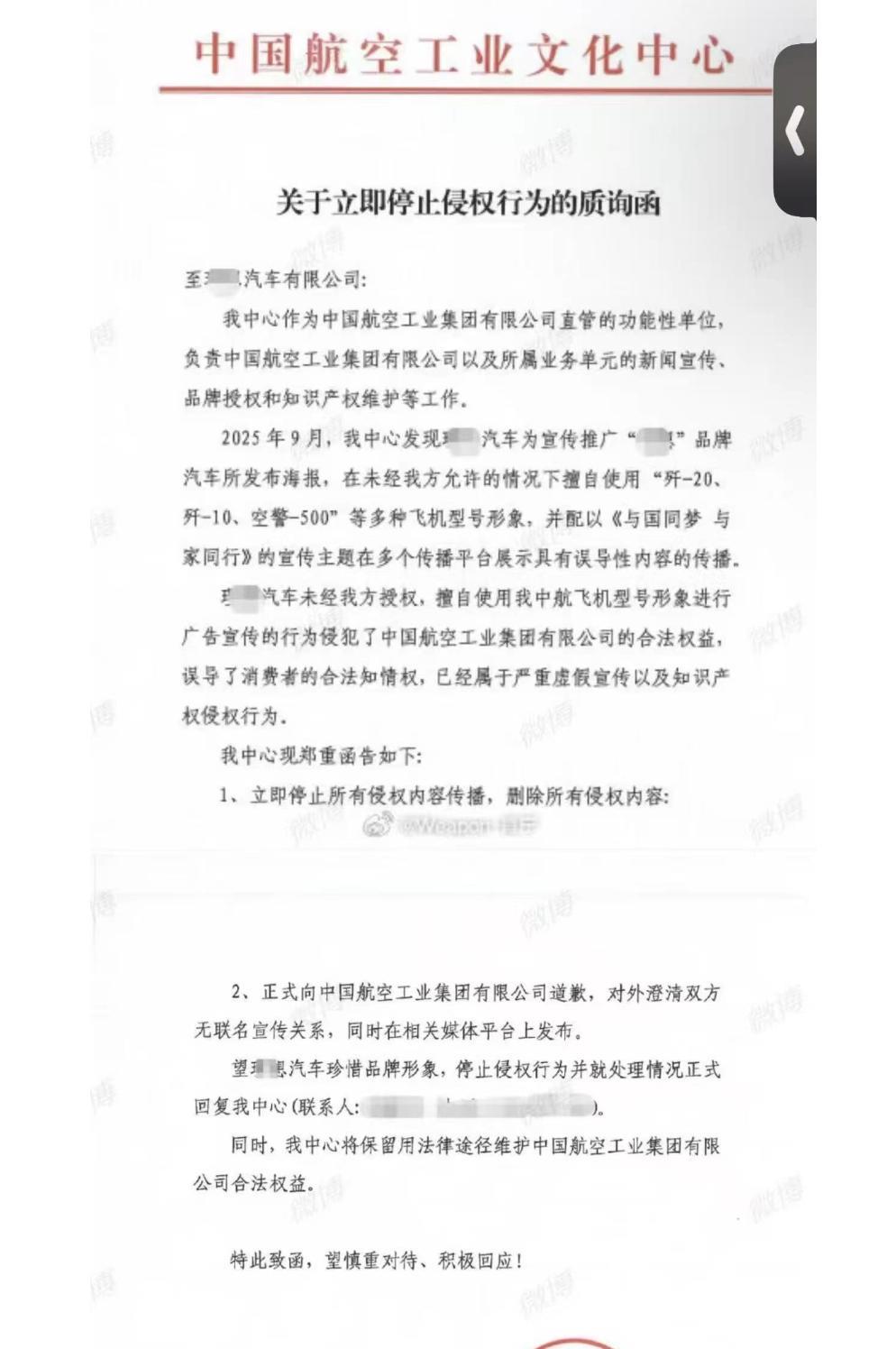 中国航空工业文化中心向某汽车品牌发出质询函
指出该品牌在2025年9月的品牌宣传