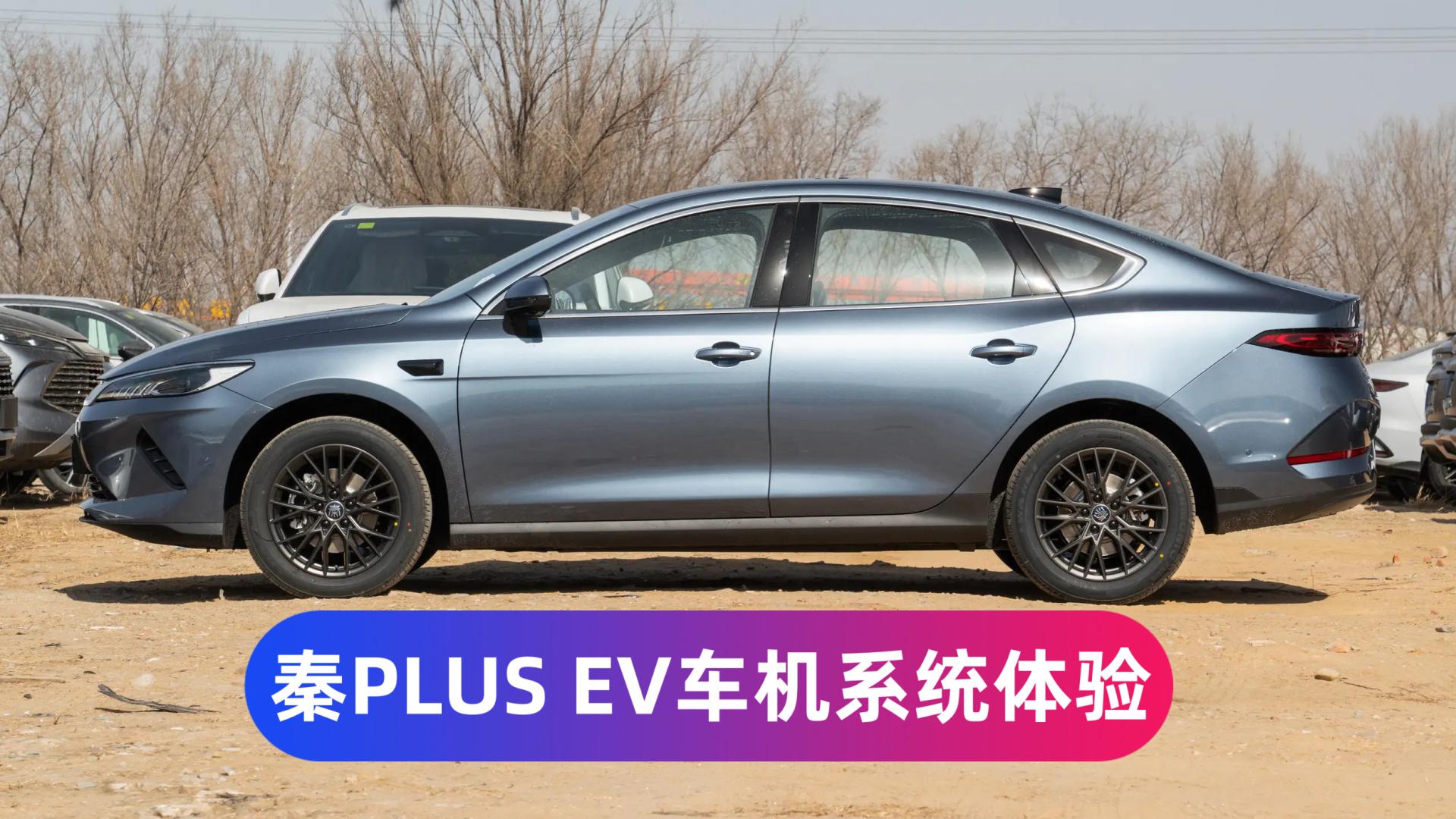 一分钱一分货是真的吗？比亚迪秦PLUS EV领先型智能车机评测