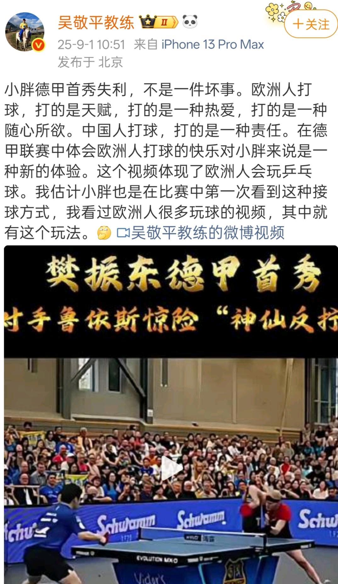 吴敬平谈樊振东德甲首败
          征战德甲联赛的樊振东牵动着无数国人的