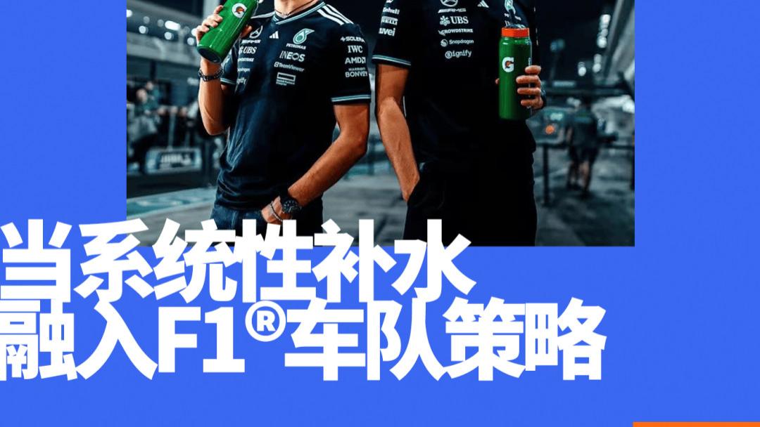 签约F1®梅奔车队，佳得乐放大「科学补水」的全球叙事