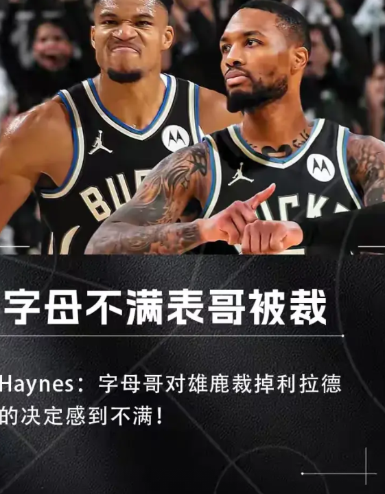 人品败坏，字母哥不演了！
当雄鹿队裁掉利拉德，字母哥表达严重的不满：质问管理层，