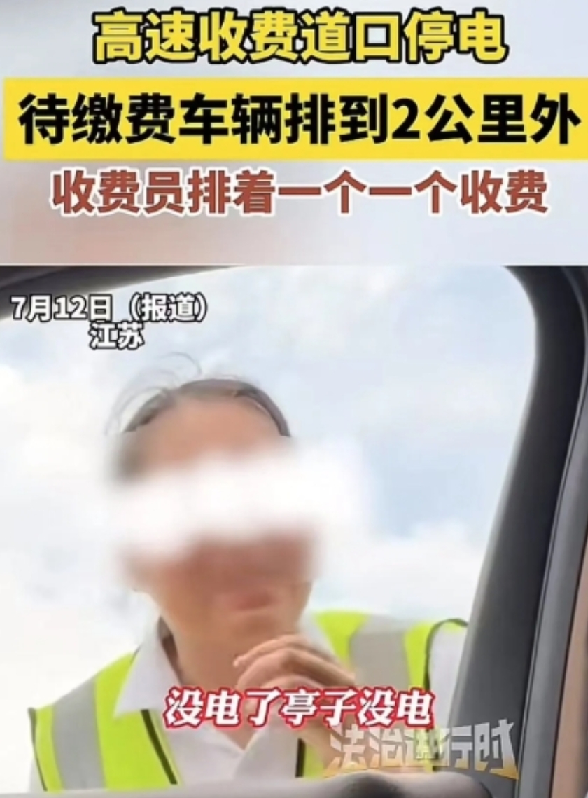 江苏，高速收费站停电，车堵了2公里，收费员却人工挨个收费。轮到男子时，男子硬杠收