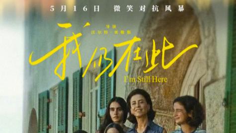斯卡最佳国际影片！《我仍在此》微笑面对困境！