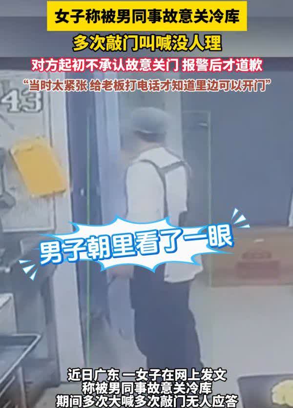 广东一女子进冷库取东西，男同事趁没人突然关门离开。女子拍门求救无人理，最后靠内部