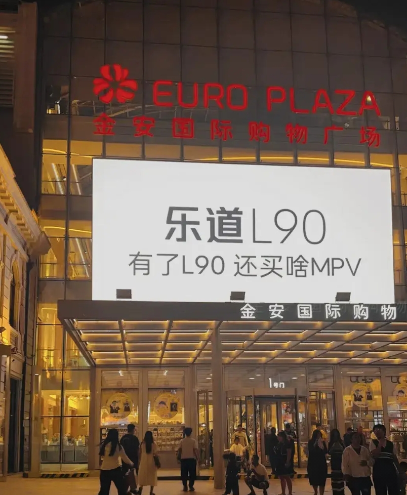 既然乐道这么说，那我解释下：有了 L90 还买啥 MPV？至少有三点：

首先 