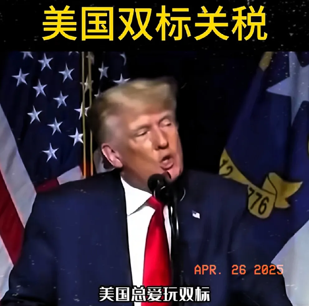 美国的双标操作，到底有多离谱？